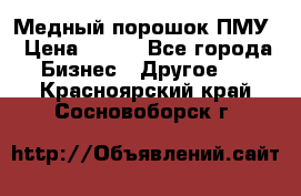 Медный порошок ПМУ › Цена ­ 250 - Все города Бизнес » Другое   . Красноярский край,Сосновоборск г.